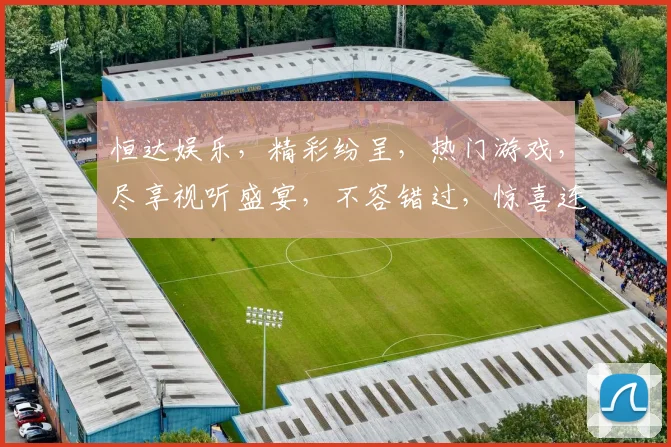恒达娱乐，精彩纷呈，热门游戏，尽享视听盛宴，不容错过，惊喜连连