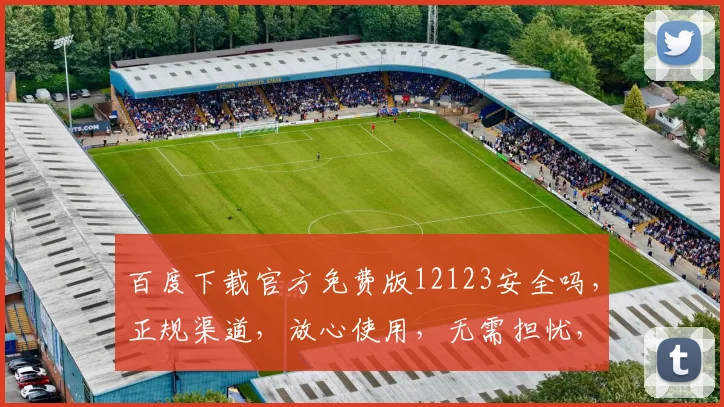 百度下载官方免费版12123安全吗，正规渠道，放心使用，无需担忧，保障信息安全。