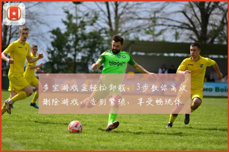 多宝游戏盒轻松卸载，3步教你高效删除游戏，告别繁琐，享受畅玩体验