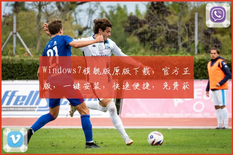 Windows7旗舰版原版下载，官方正版，一键安装，快速便捷，免费获取，三步轻松拥有
