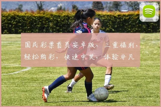 国民彩票首页安卓版，三重福利，轻松购彩，快速中奖，体验非凡