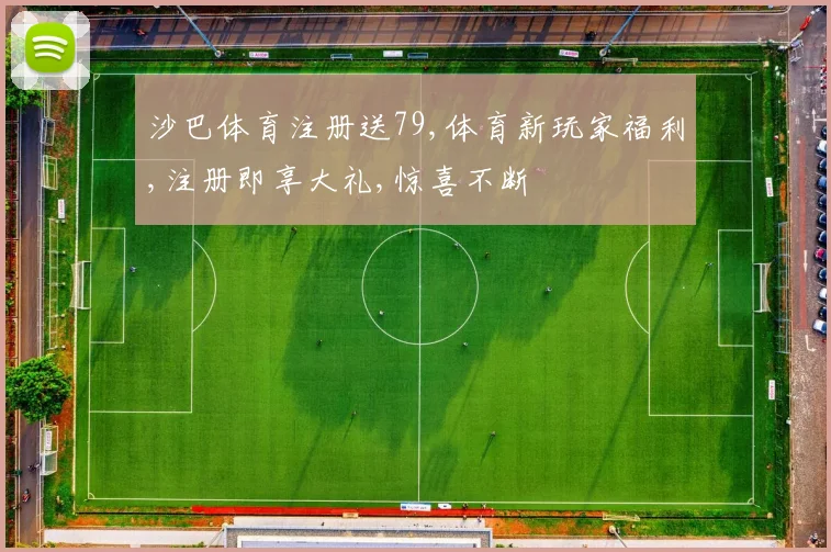 沙巴体育注册送79,体育新玩家福利,注册即享大礼,惊喜不断