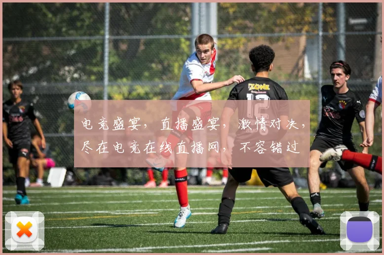 电竞盛宴，直播盛宴，激情对决，尽在电竞在线直播网，不容错过