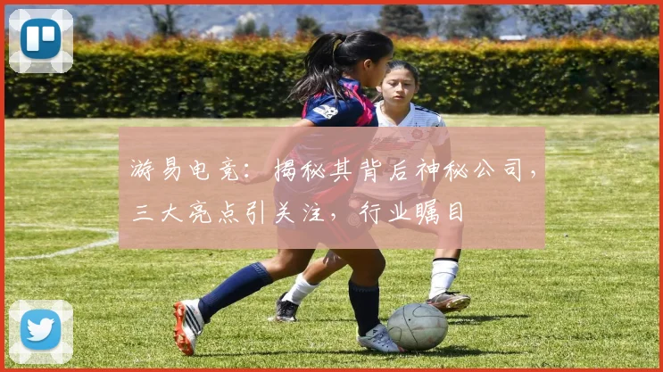 游易电竞：揭秘其背后神秘公司，三大亮点引关注，行业瞩目