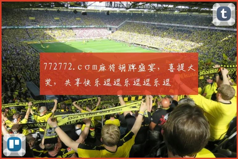 772772.cσm麻将胡牌盛宴，喜提大奖，共享快乐逗逗乐逗逗乐逗