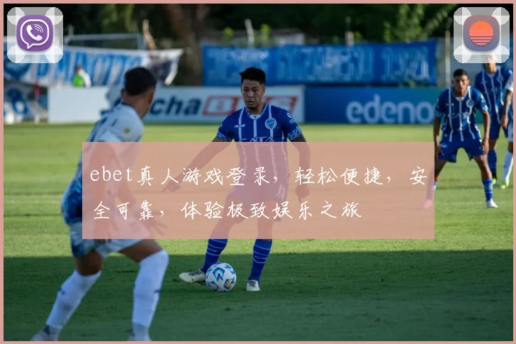 ebet真人游戏登录，轻松便捷，安全可靠，体验极致娱乐之旅