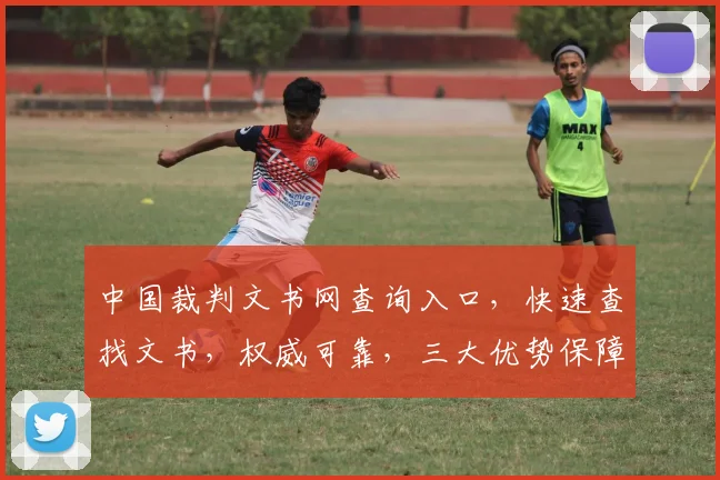 中国裁判文书网查询入口，快速查找文书，权威可靠，三大优势保障