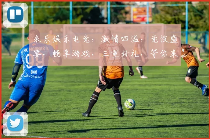 米乐娱乐电竞，激情四溢，竞技盛宴，畅享游戏，三重好礼，等你来战，不容错过