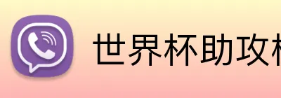 世界杯助攻榜 Logo